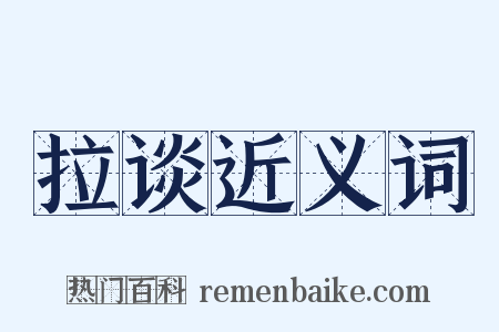 拉谈近义词是什么意思的图片